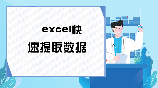 excel快速提取数据