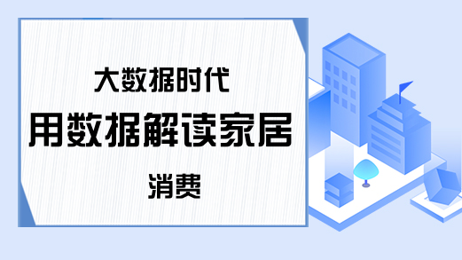 大数据时代 用数据解读家居消费