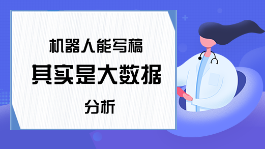 机器人能写稿 其实是大数据分析