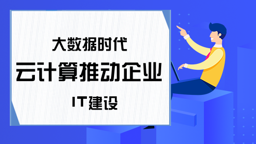 大数据时代 云计算推动企业IT建设