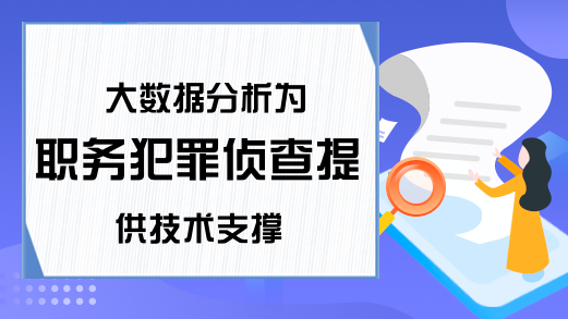 大数据分析为职务犯罪侦查提供技术支撑