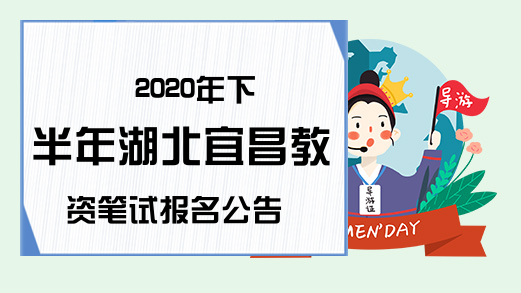 2020年下半年湖北宜昌教资笔试报名公告