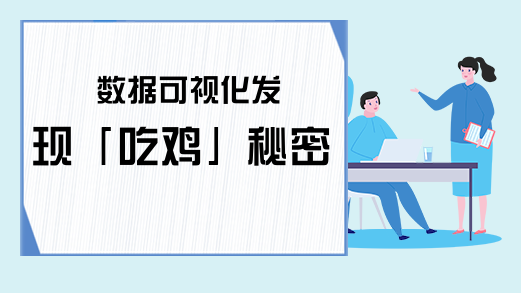 数据可视化发现「吃鸡」秘密