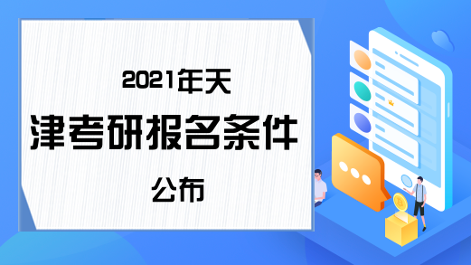 2021年天津考研报名条件公布