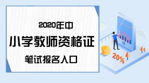 2020年中小学教师资格证笔试报名入口