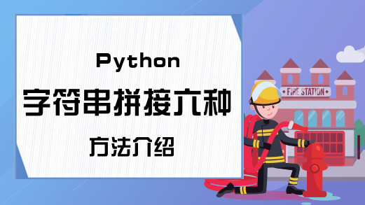 Python字符串拼接六种方法介绍