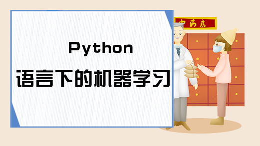 Python语言下的机器学习库