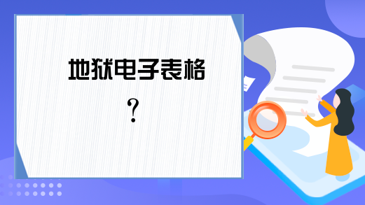 地狱电子表格？