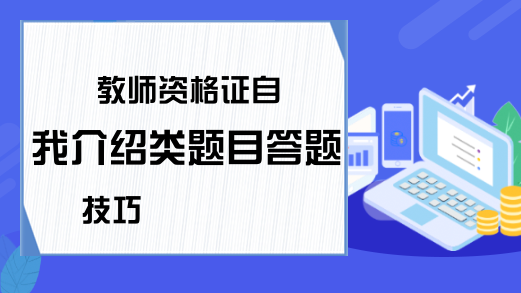 教师资格证自我介绍类题目答题技巧