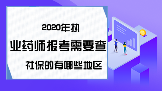 2020年执业药师报考需要查社保的有哪些地区?