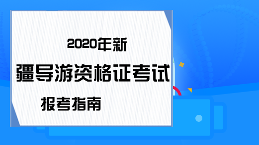 2020年新疆导游资格证考试报考指南