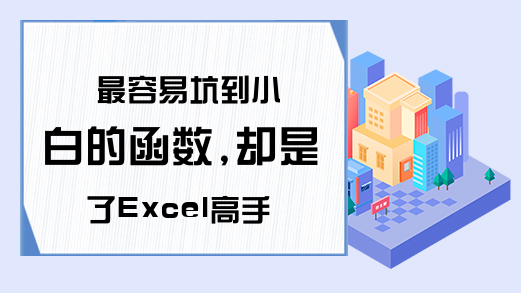 最容易坑到小白的函数,却是了Excel高手必会的函数-excel