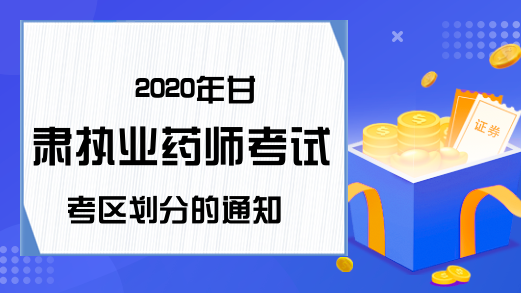 2020年甘肃执业药师考试考区划分的通知