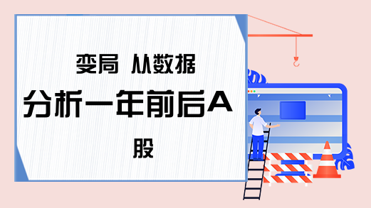 变局 从数据分析一年前后A股