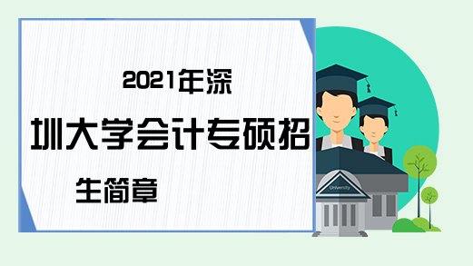 2021年深圳大学会计专硕招生简章