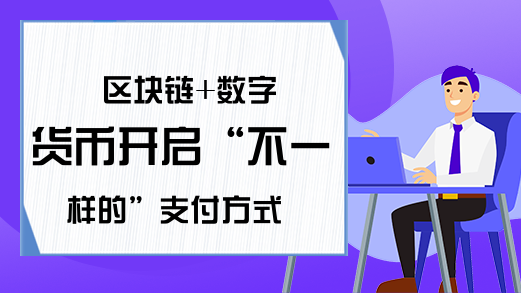 区块链+数字货币开启“不一样的”支付方式