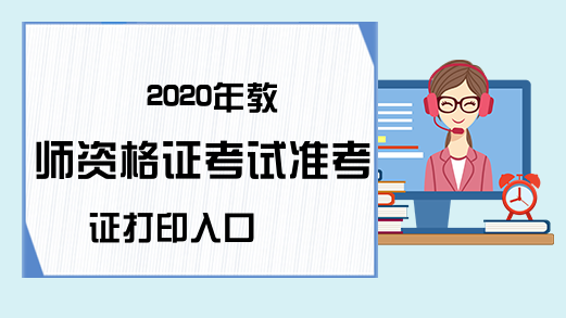 2020年教师资格证考试准考证打印入口
