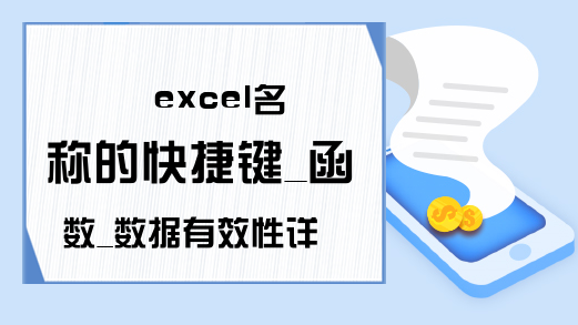 excel名称的快捷键_函数_数据有效性详细介绍