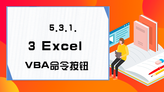 5.3.1.3 Excel VBA命令按钮的Default属性