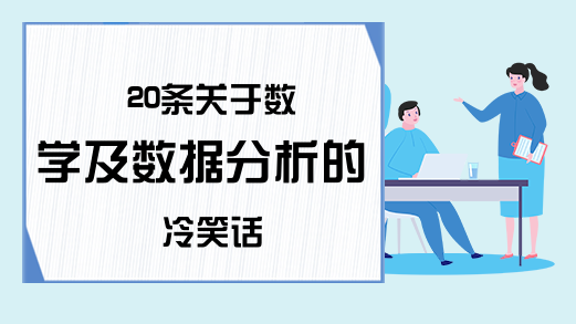 20条关于数学及数据分析的冷笑话