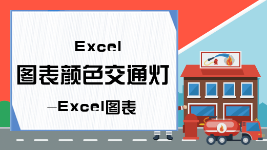 Excel 图表颜色交通灯-Excel图表与图形-excel表格