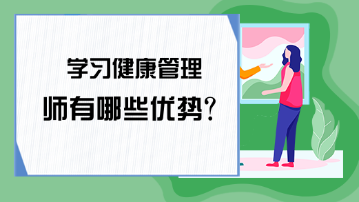 学习健康管理师有哪些优势?