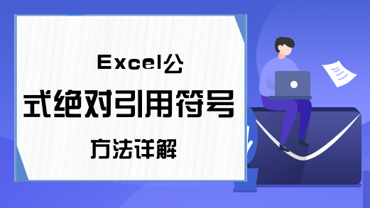 Excel公式绝对引用符号方法详解