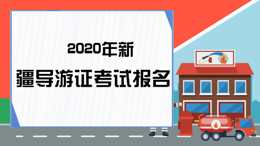 2020年新疆导游证考试报名时间