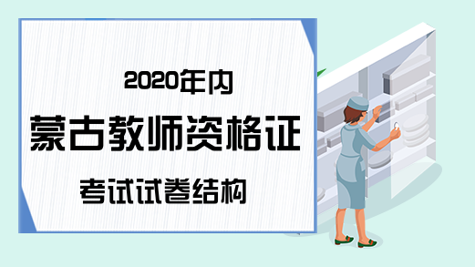 2020年内蒙古教师资格证考试试卷结构