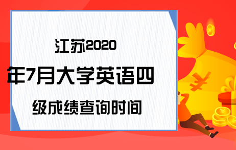 江苏2020年7月大学英语四级成绩查询时间