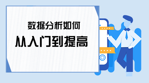 数据分析如何从入门到提高