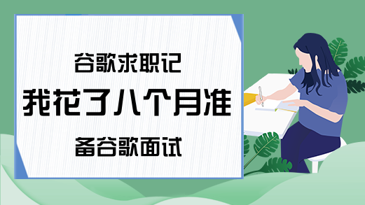 谷歌求职记 我花了八个月准备谷歌面试