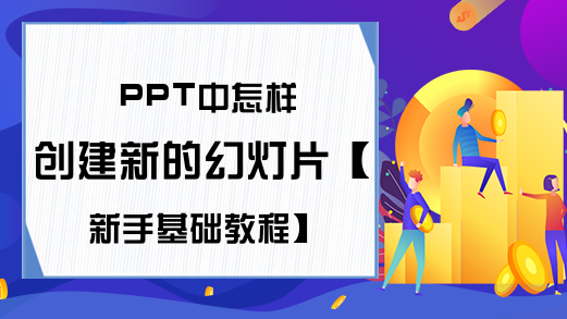 PPT中怎样创建新的幻灯片【新手基础教程】