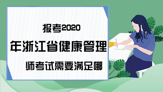 报考2020年浙江省健康管理师考试需要满足哪些条件?