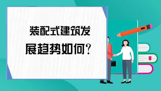 装配式建筑发展趋势如何?