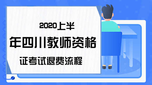 2020上半年四川教师资格证考试退费流程