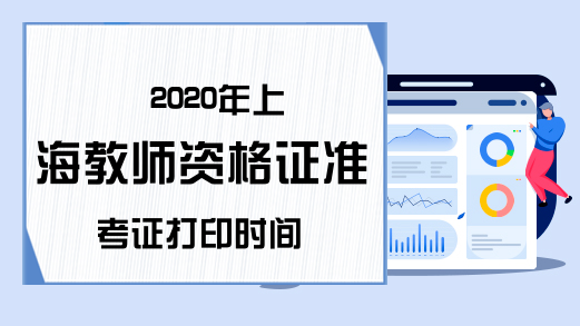 2020年上海教师资格证准考证打印时间