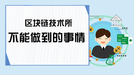 区块链技术所不能做到的事情