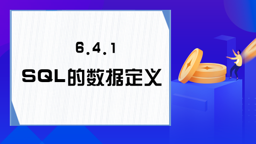 6.4.1 SQL的数据定义功能