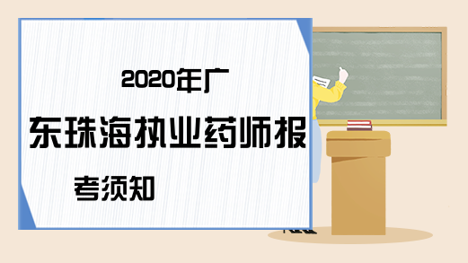 2020年广东珠海执业药师报考须知
