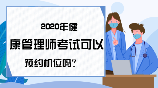 2020年健康管理师考试可以预约机位吗?