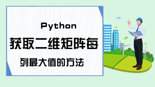 Python获取二维矩阵每列最大值的方法