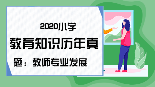 2020小学教育知识历年真题：教师专业发展
