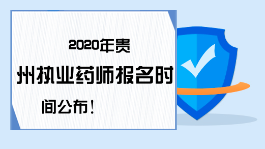 2020年贵州执业药师报名时间公布!