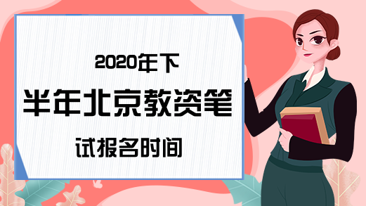 2020年下半年北京教资笔试报名时间