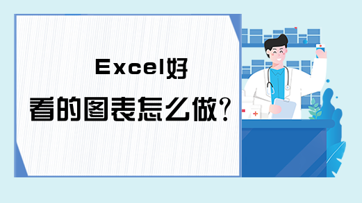 Excel好看的图表怎么做？