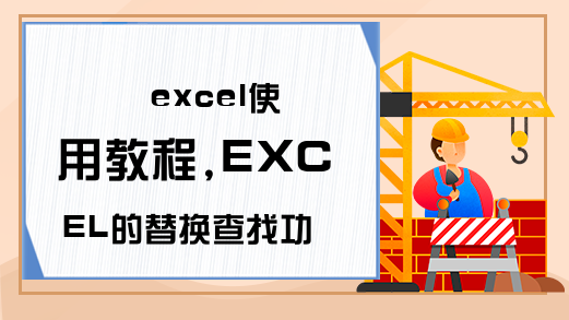 excel使用教程,EXCEL的替换查找功能,比你想象中强大1000