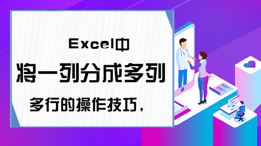 Excel中将一列分成多列多行的操作技巧，同事分分钟完成了