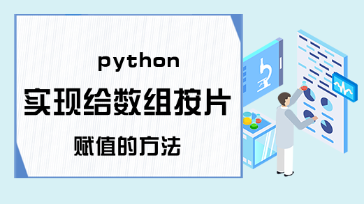 python实现给数组按片赋值的方法