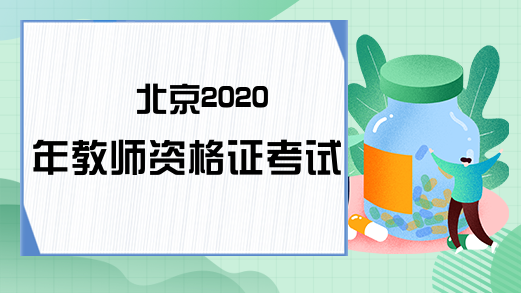 北京2020年教师资格证考试科目